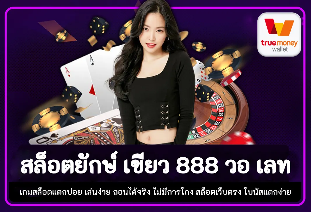 สล็อต ยักษ์ เขียว 888 วอ เลท By ยักษ์888 สล็อต