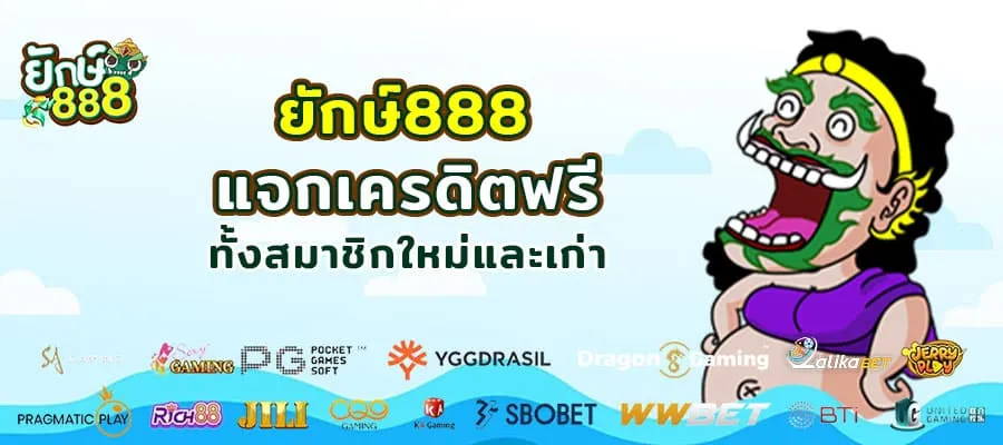 ยักษ์ 888 โค้ด เครดิต ฟรี ล่าสุด By ยักษ์888 สล็อต