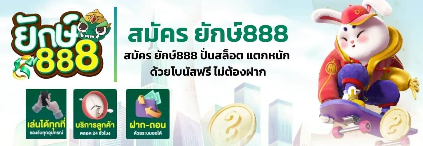 ยักษ์ 888 เครดิตฟรี
